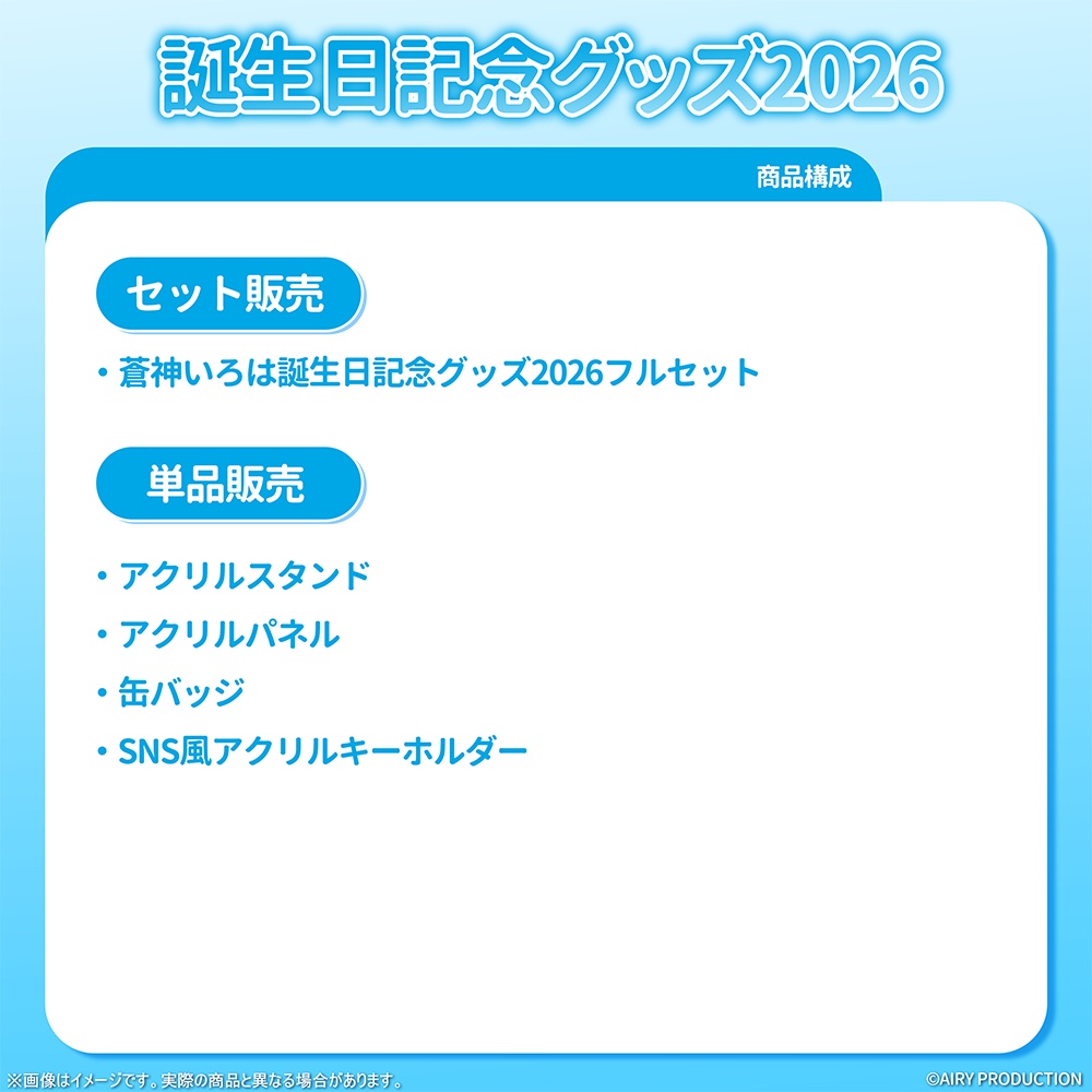 蒼神いろは誕生日グッズ2026