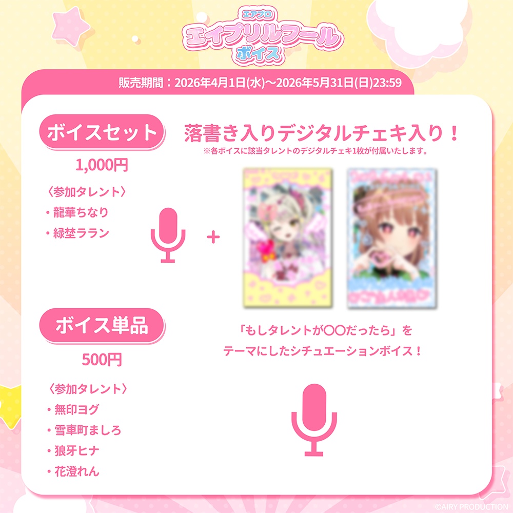 エイプリルフールボイス2026