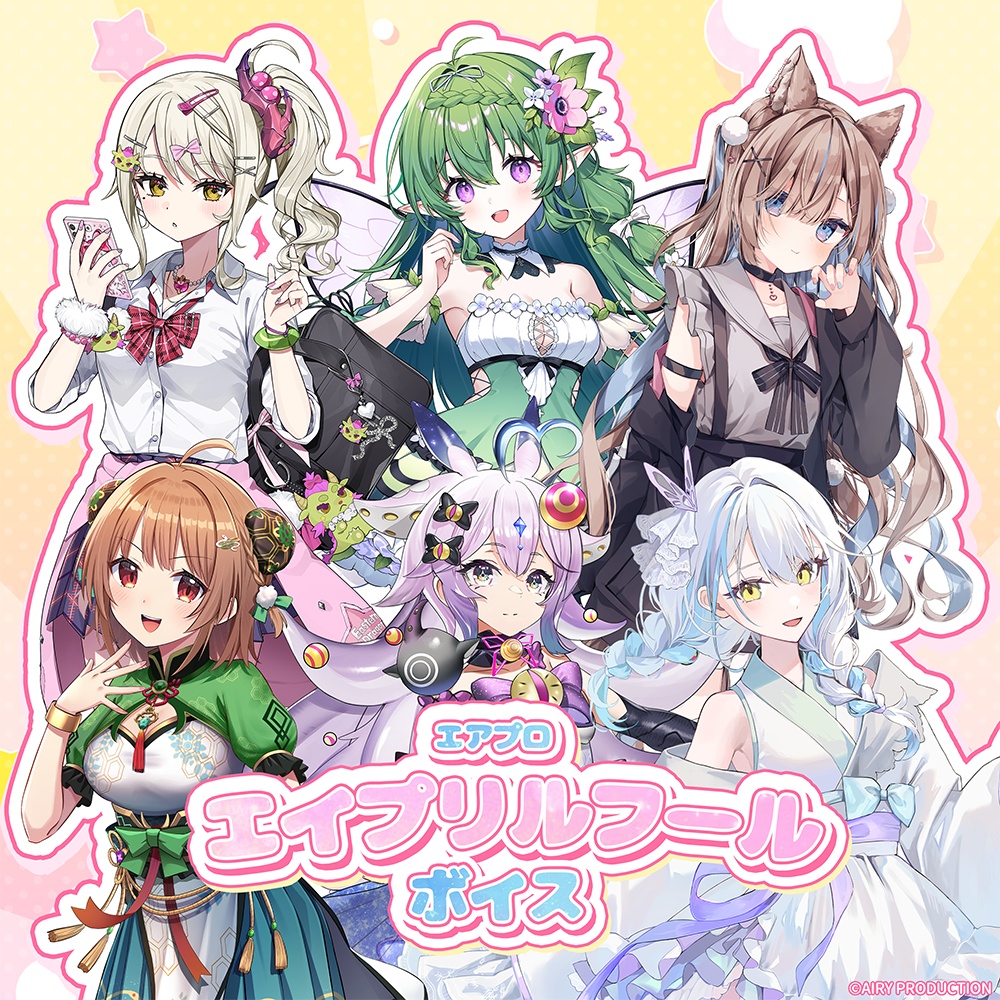 エイプリルフールボイス2026