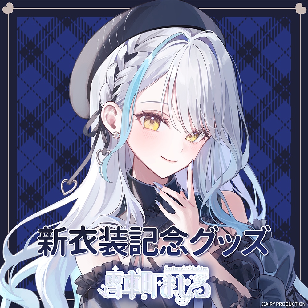 雪車町ましろ新衣装記念グッズ