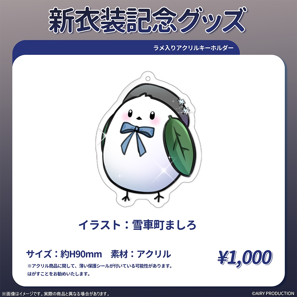 雪車町ましろ新衣装記念グッズ