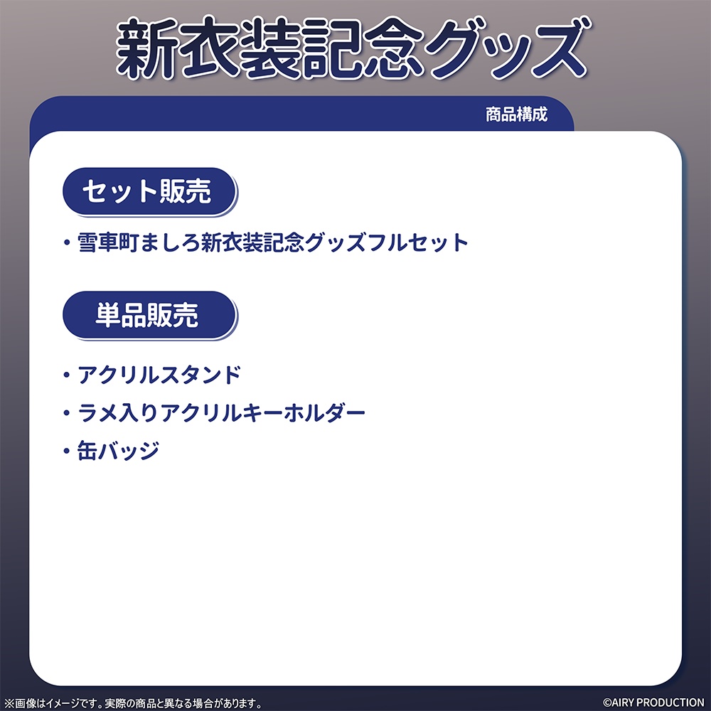 雪車町ましろ新衣装記念グッズ