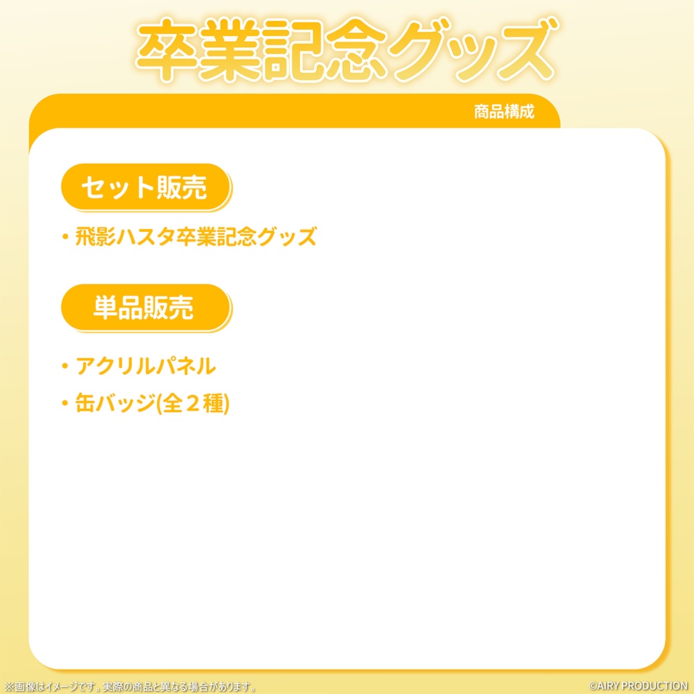 飛影ハスタ卒業記念グッズ