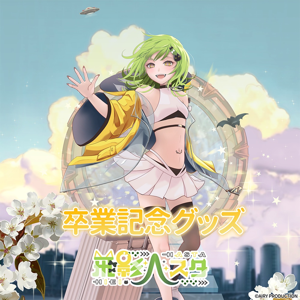 飛影ハスタ卒業記念グッズ