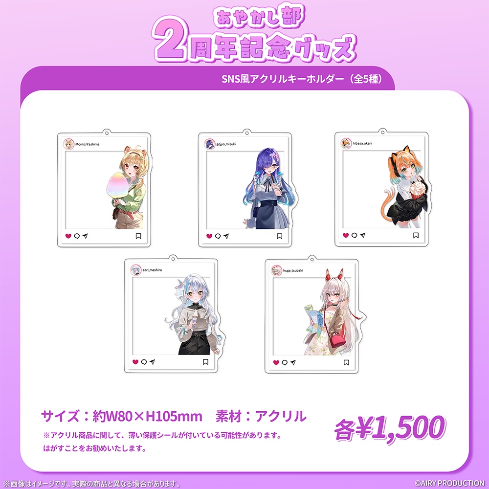 あやかし部2周年記念グッズ