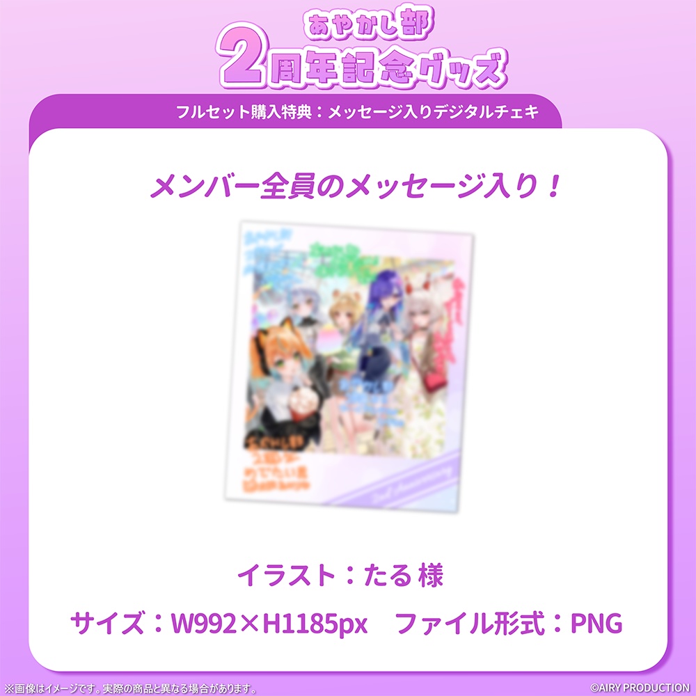あやかし部2周年記念グッズ