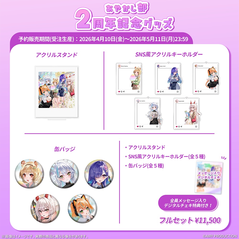 あやかし部2周年記念グッズ