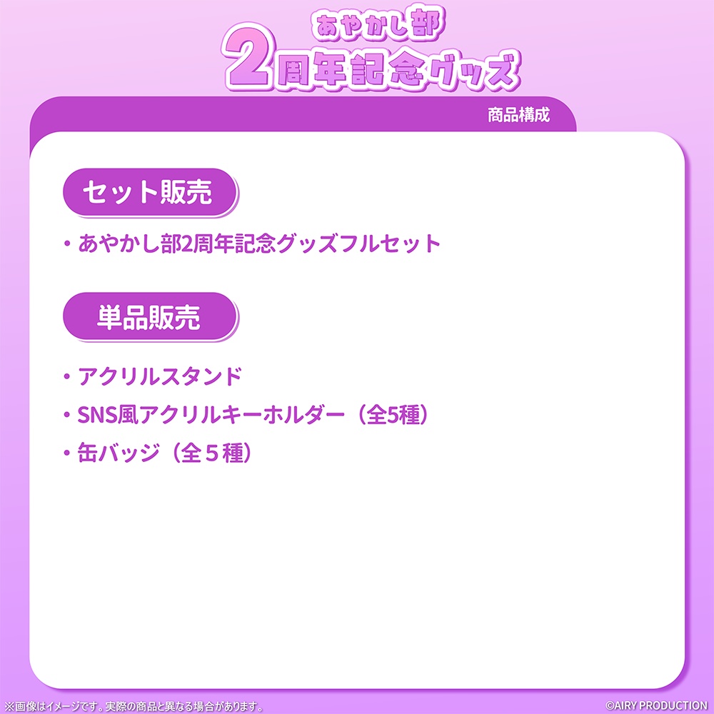 あやかし部2周年記念グッズ