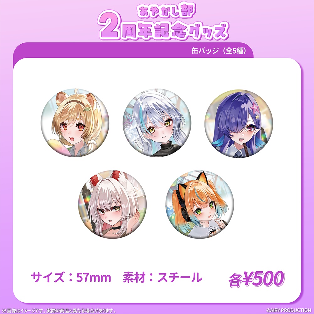 あやかし部2周年記念グッズ