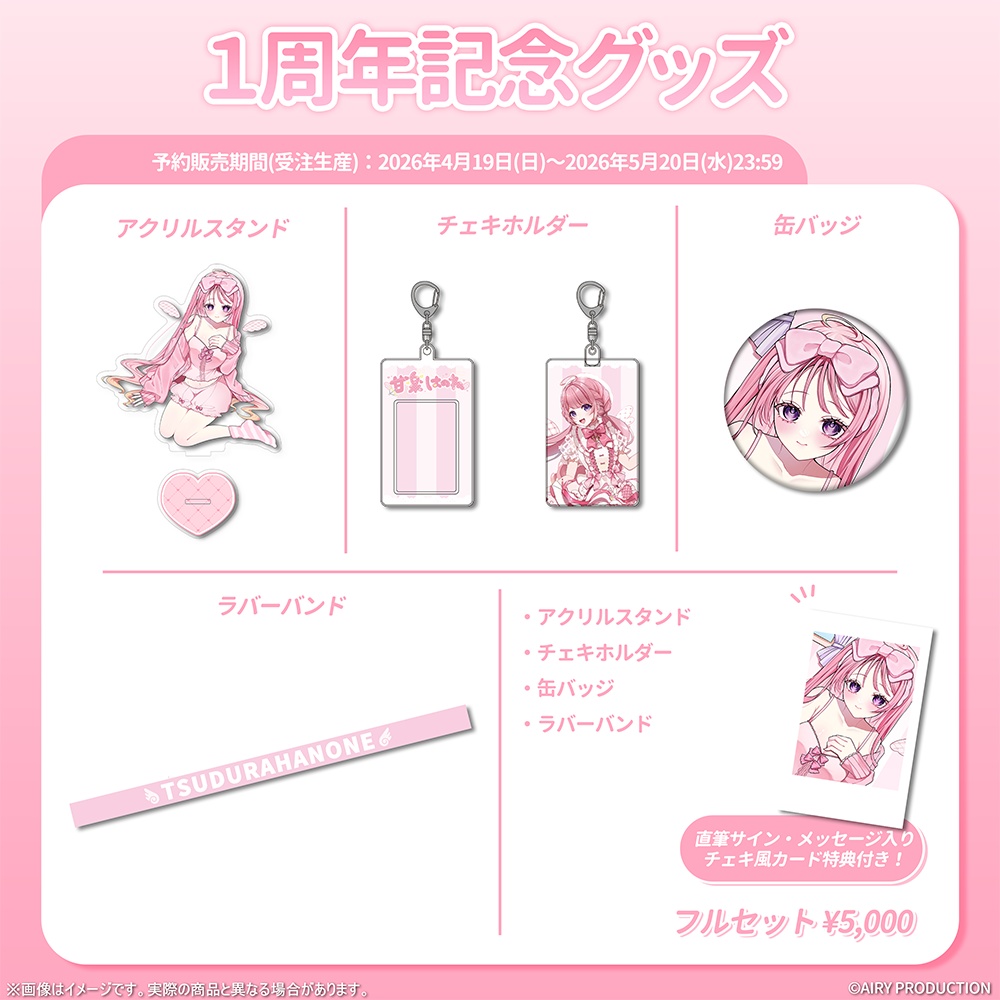 甘楽はのね1周年記念グッズ