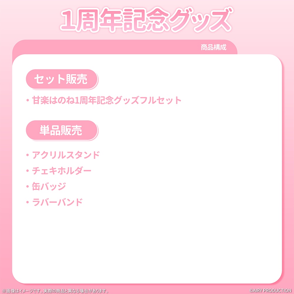 甘楽はのね1周年記念グッズ