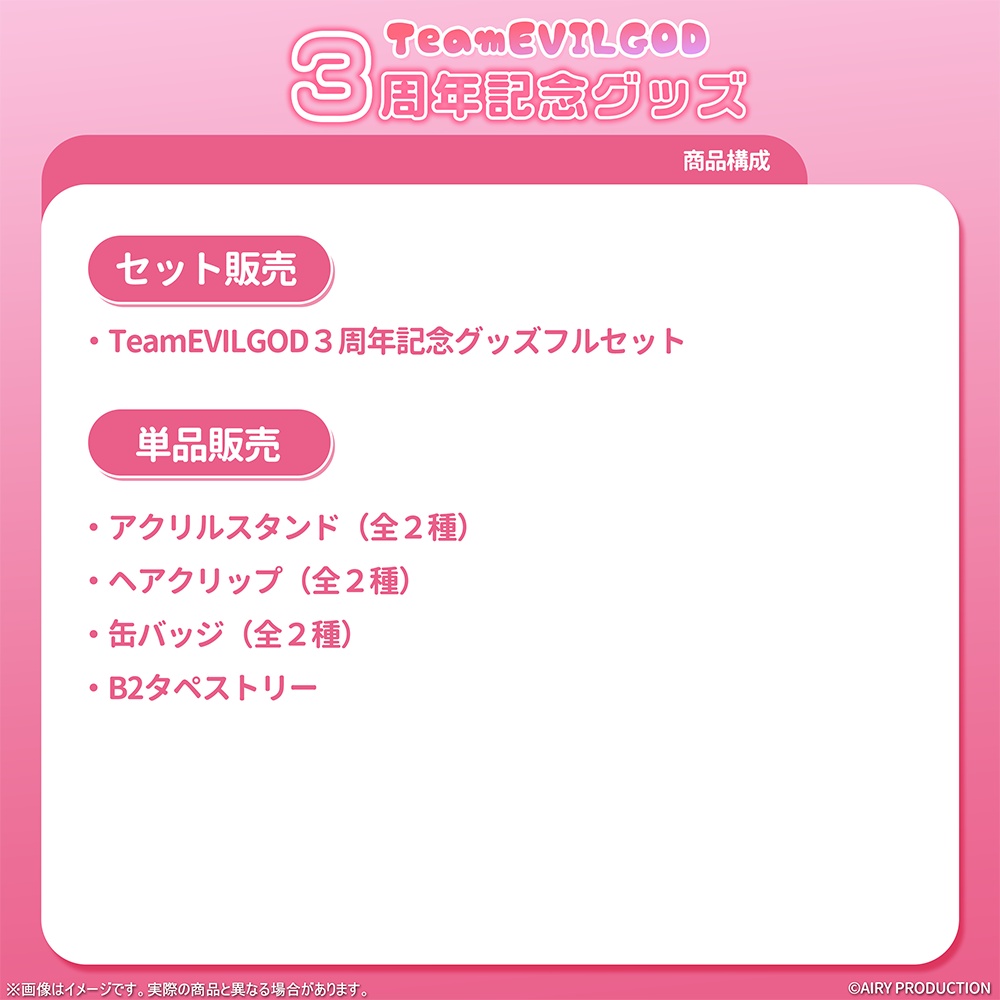 Team EVILGOD3周年記念グッズ