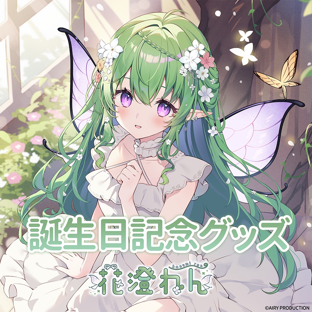 花澄れん誕生日記念グッズ2026