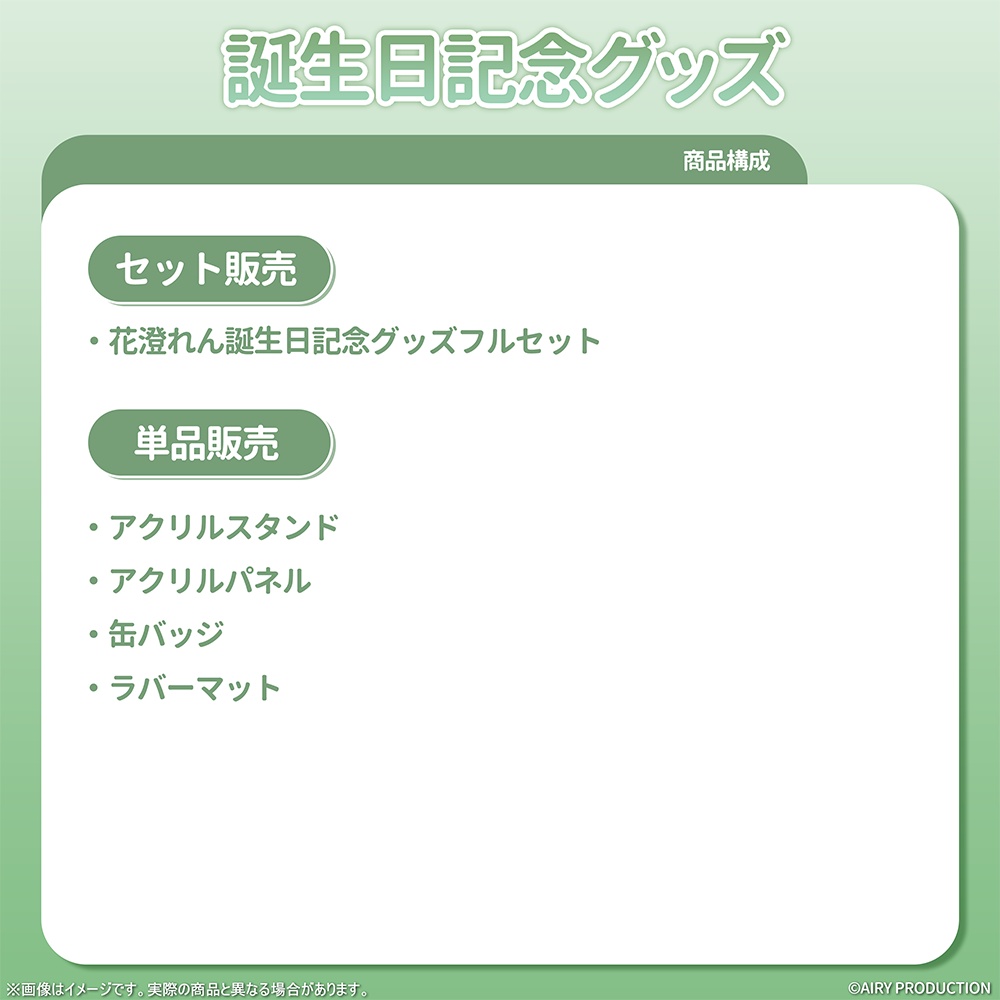花澄れん誕生日記念グッズ2026