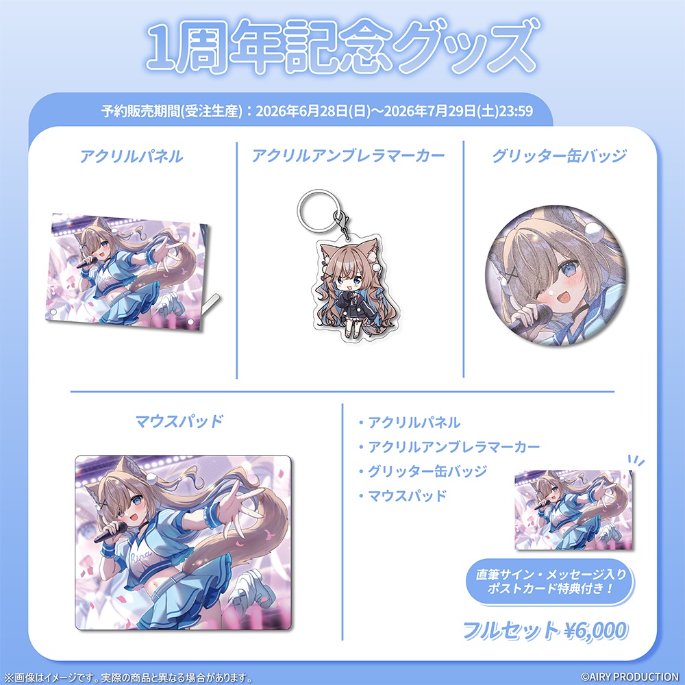 狼牙ヒナ1周年記念グッズ