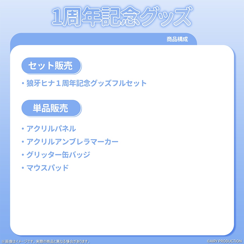 狼牙ヒナ1周年記念グッズ