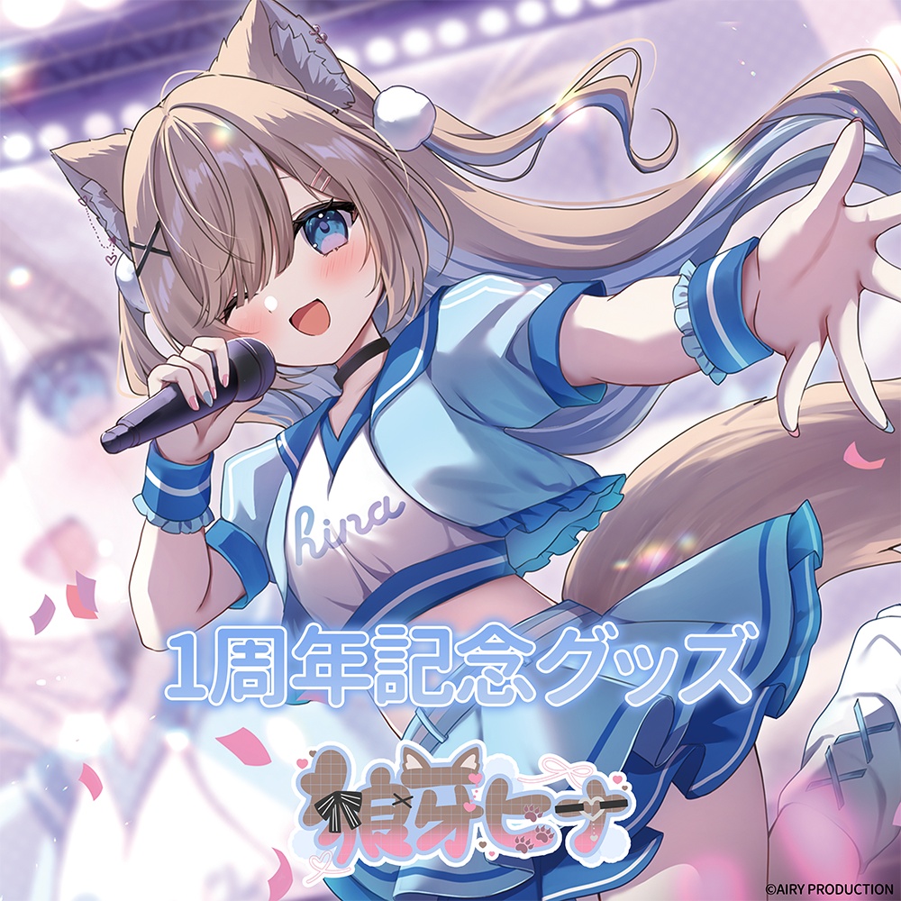 狼牙ヒナ１周年記念グッズ