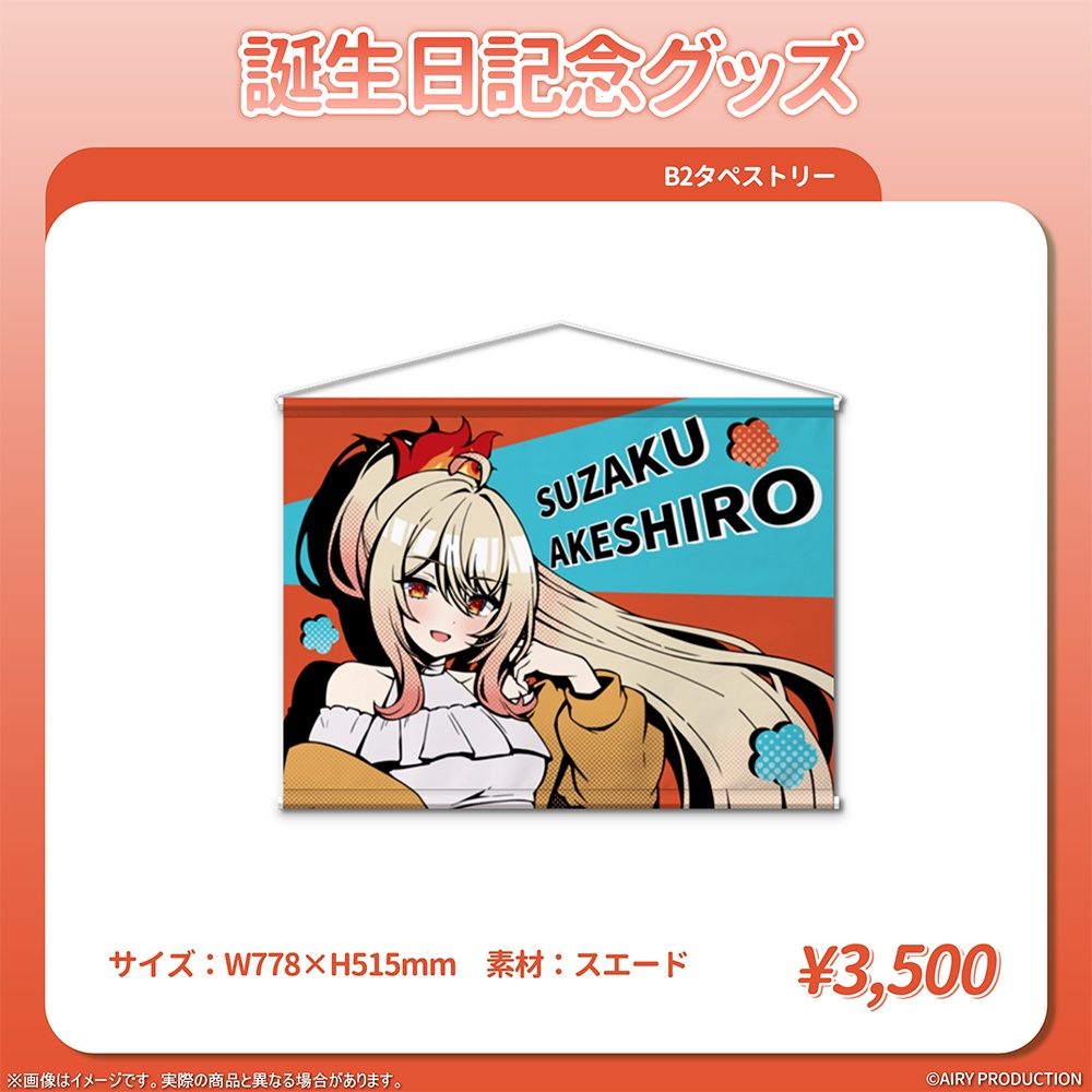 朱城スザク誕生日記念グッズ2026