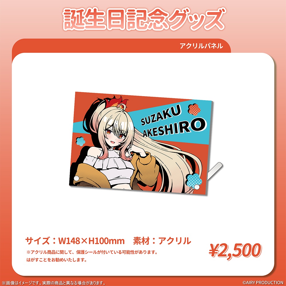 朱城スザク誕生日記念グッズ2026