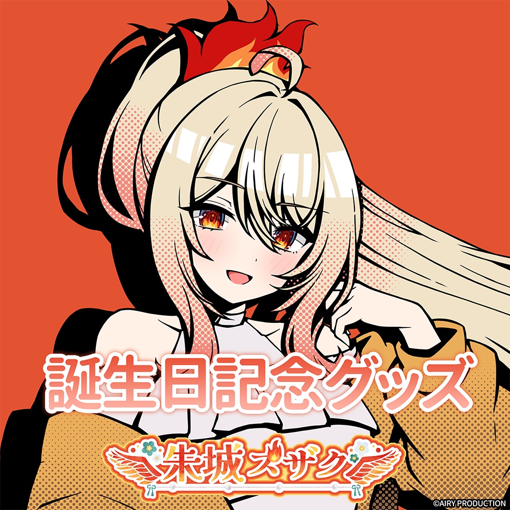 朱城スザク誕生日記念グッズ2026