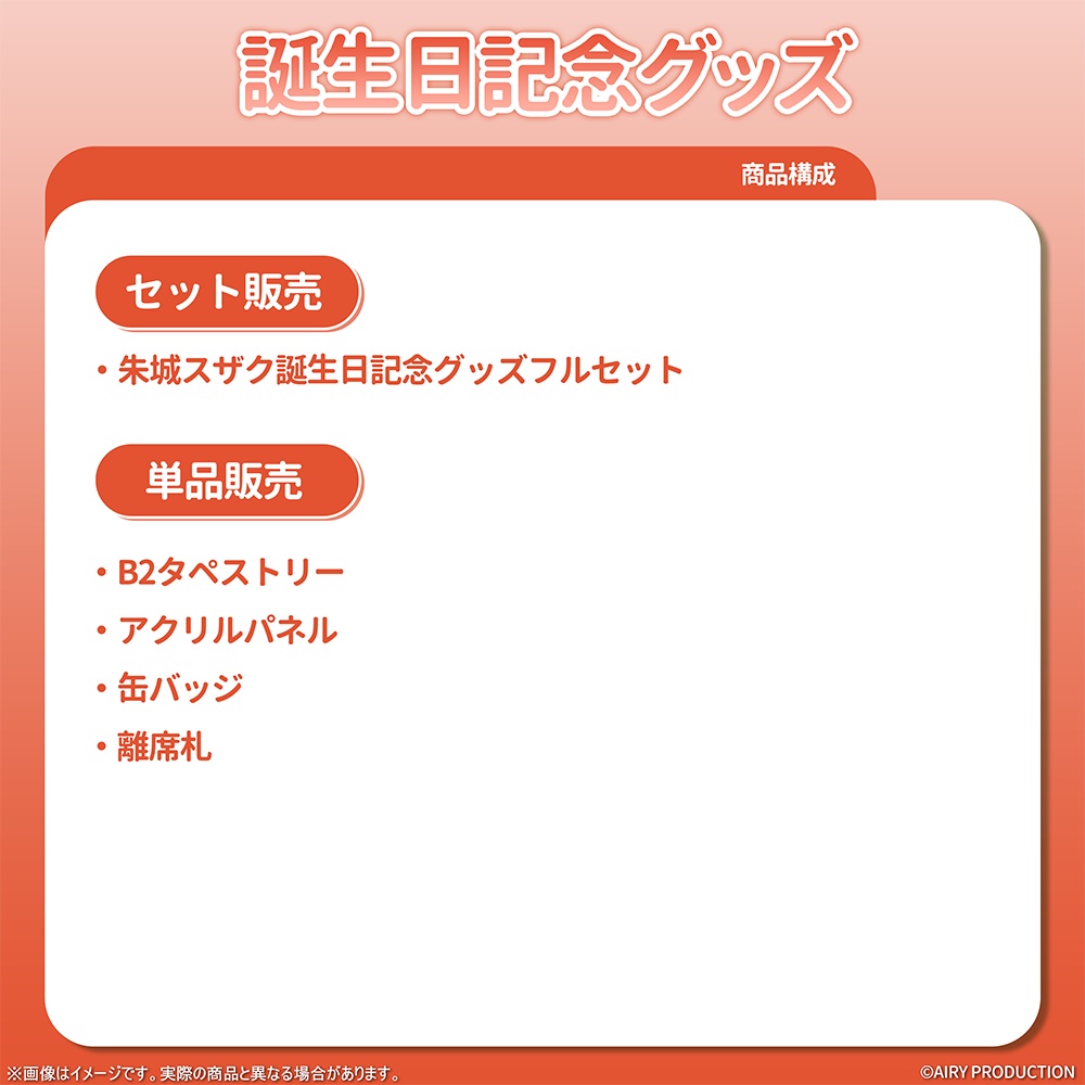 朱城スザク誕生日記念グッズ2026