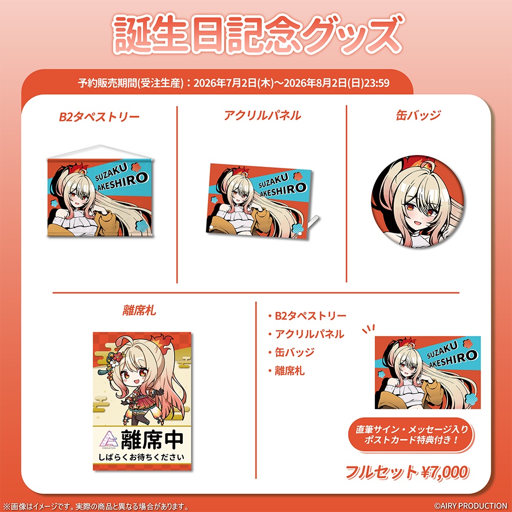 朱城スザク誕生日記念グッズ2026