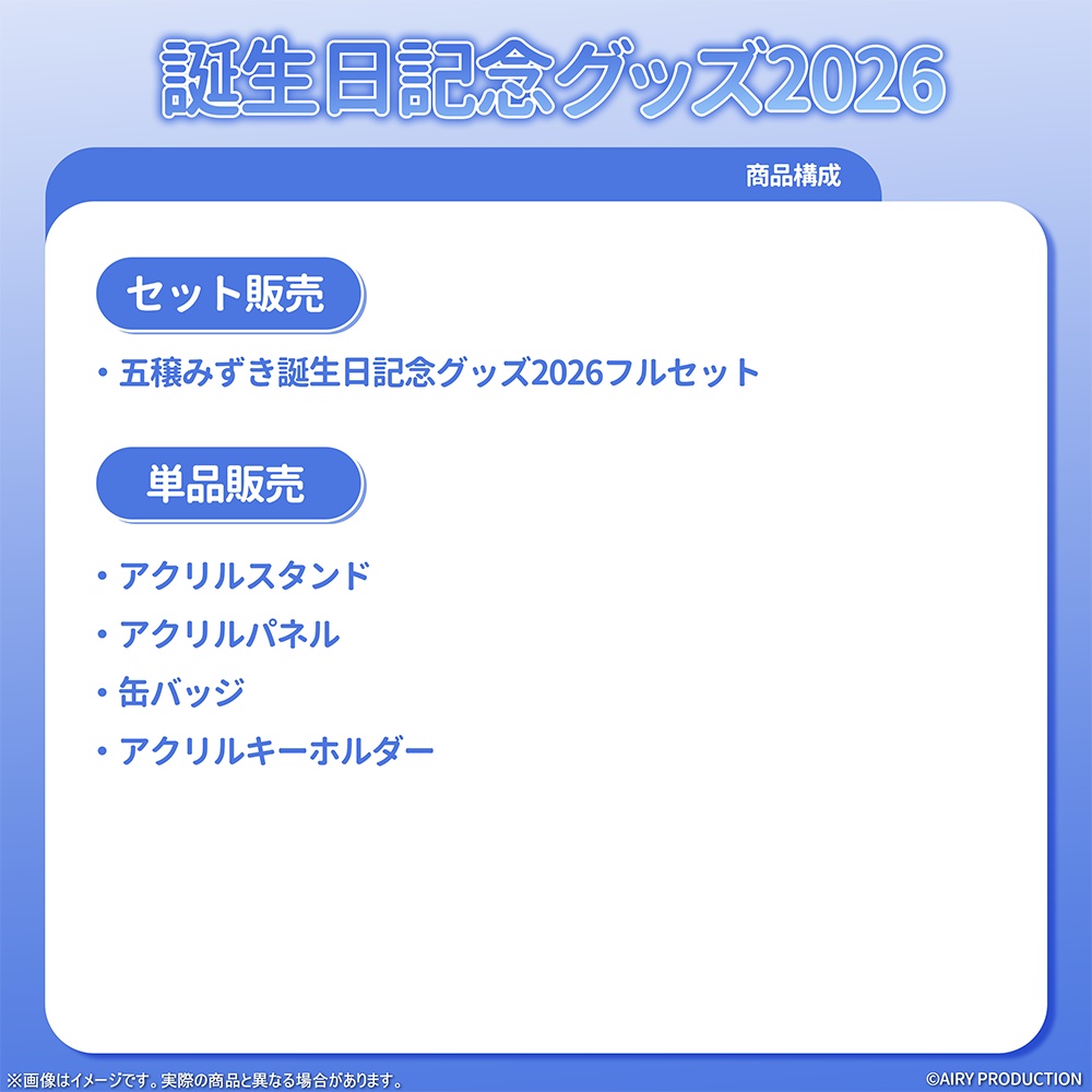 五穣みずき誕生日グッズ2026