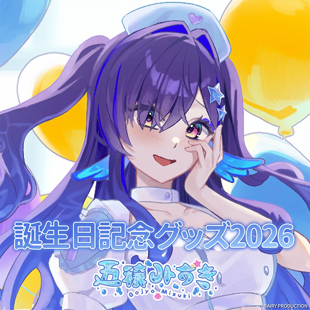 五穣みずき誕生日グッズ2026