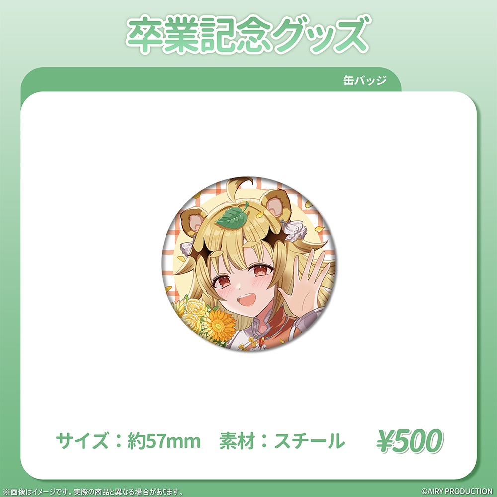 屋島もみじ卒業記念グッズ