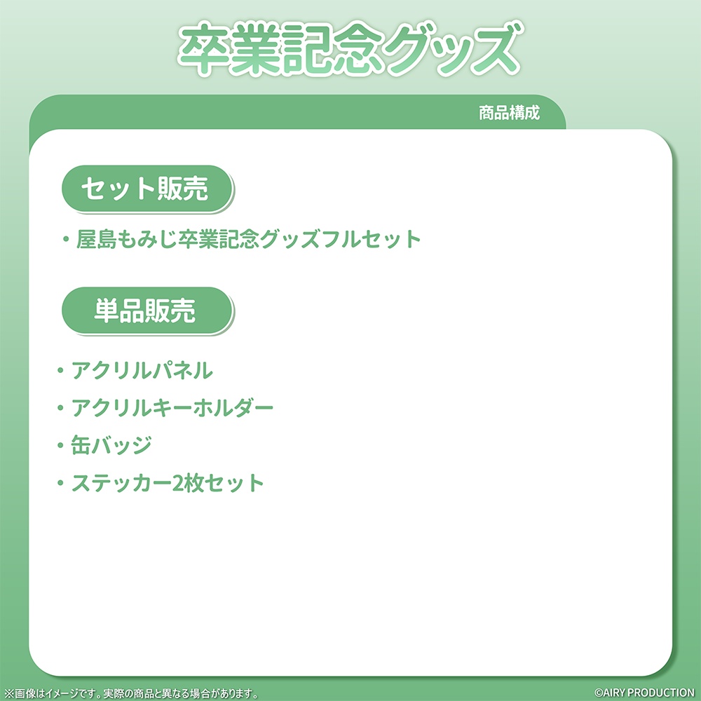 屋島もみじ卒業記念グッズ