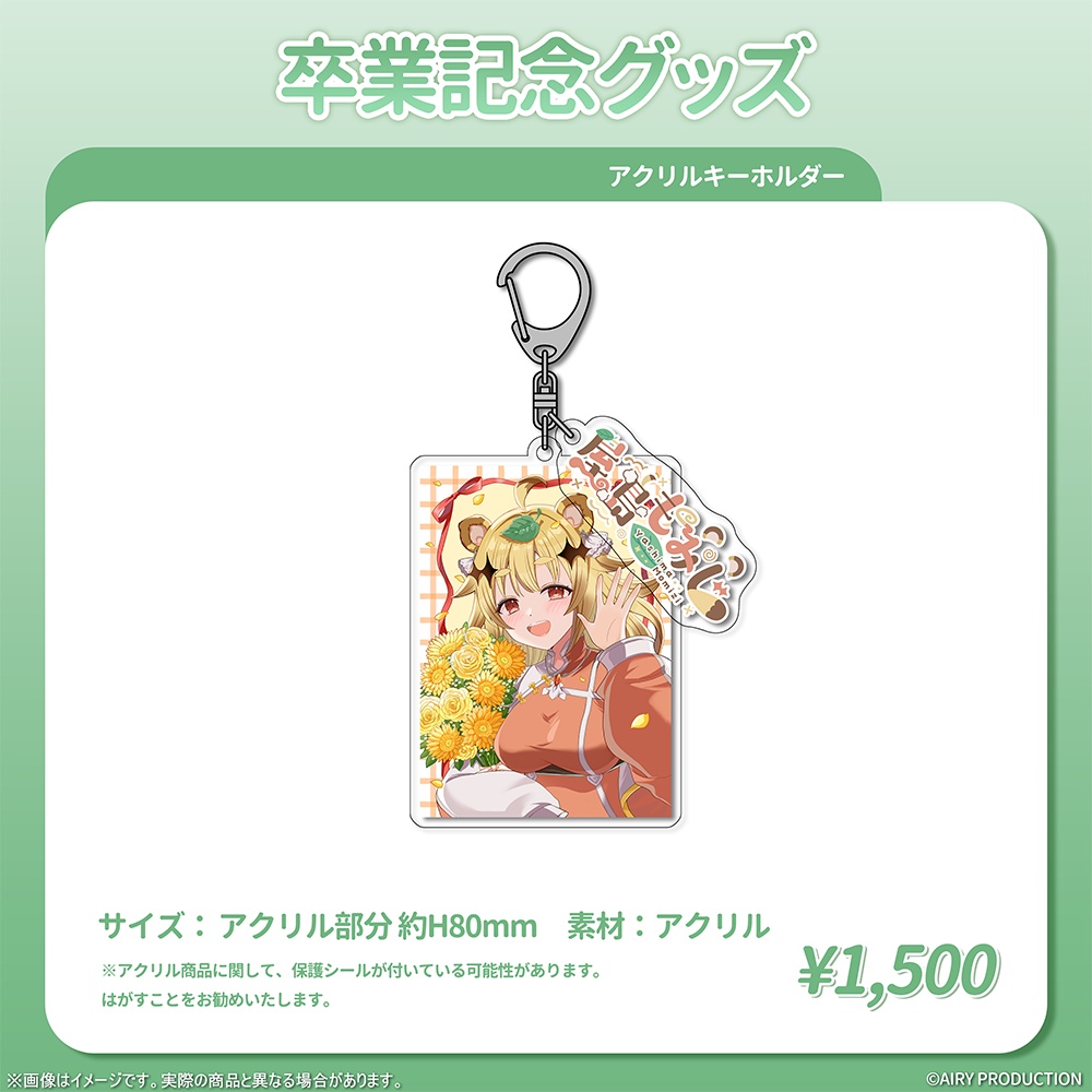 屋島もみじ卒業記念グッズ