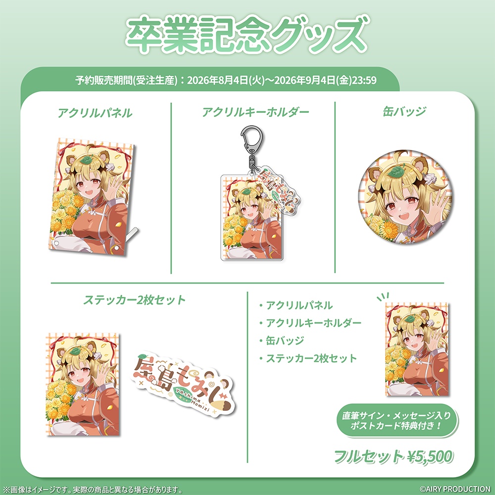 屋島もみじ卒業記念グッズ