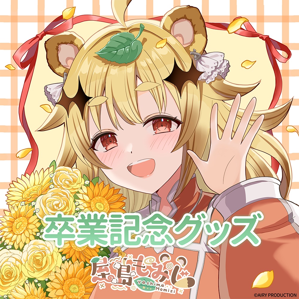 屋島もみじ卒業記念グッズ