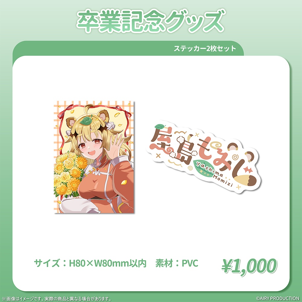 屋島もみじ卒業記念グッズ