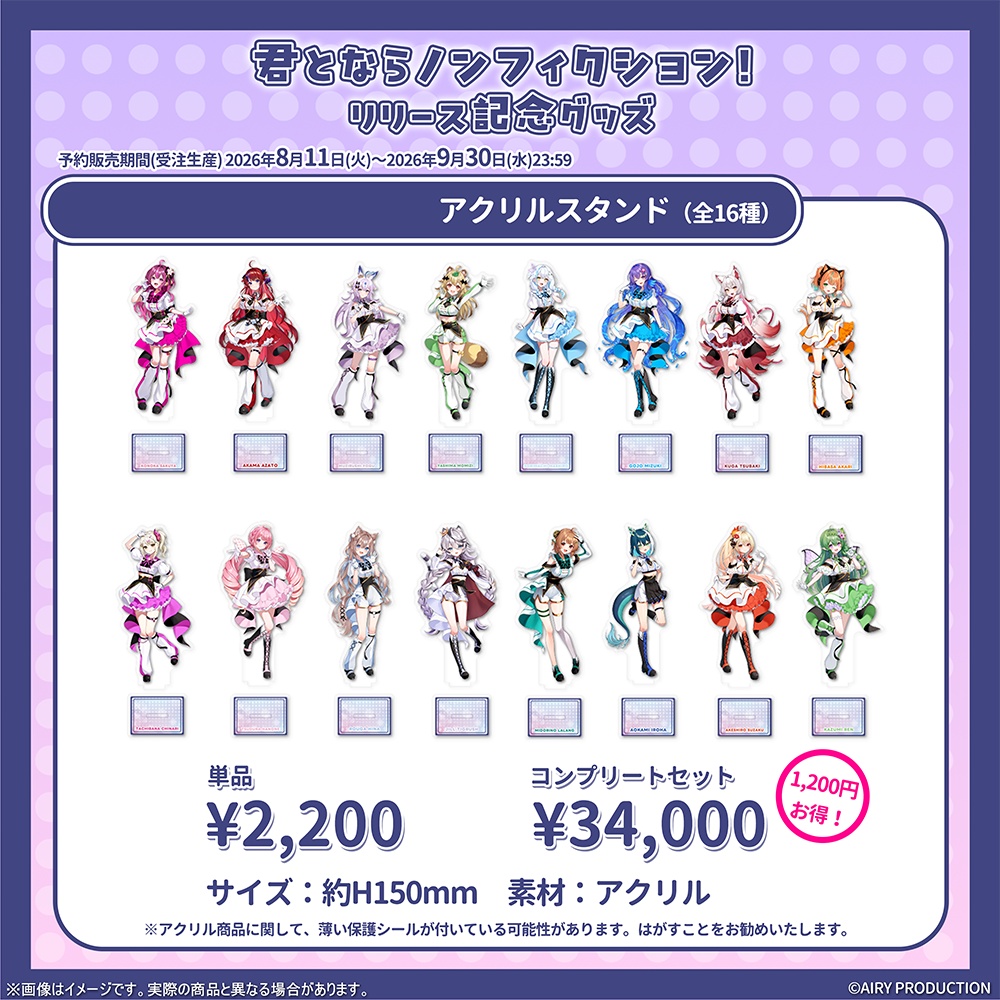 君とならノンフィクション! リリース記念グッズ(アクリルスタンド)