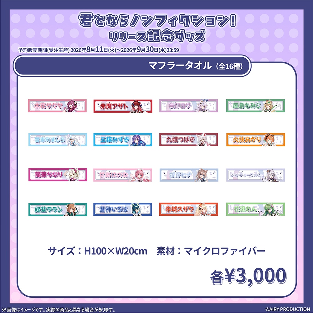 君とならノンフィクション! リリース記念グッズ(マフラータオル)