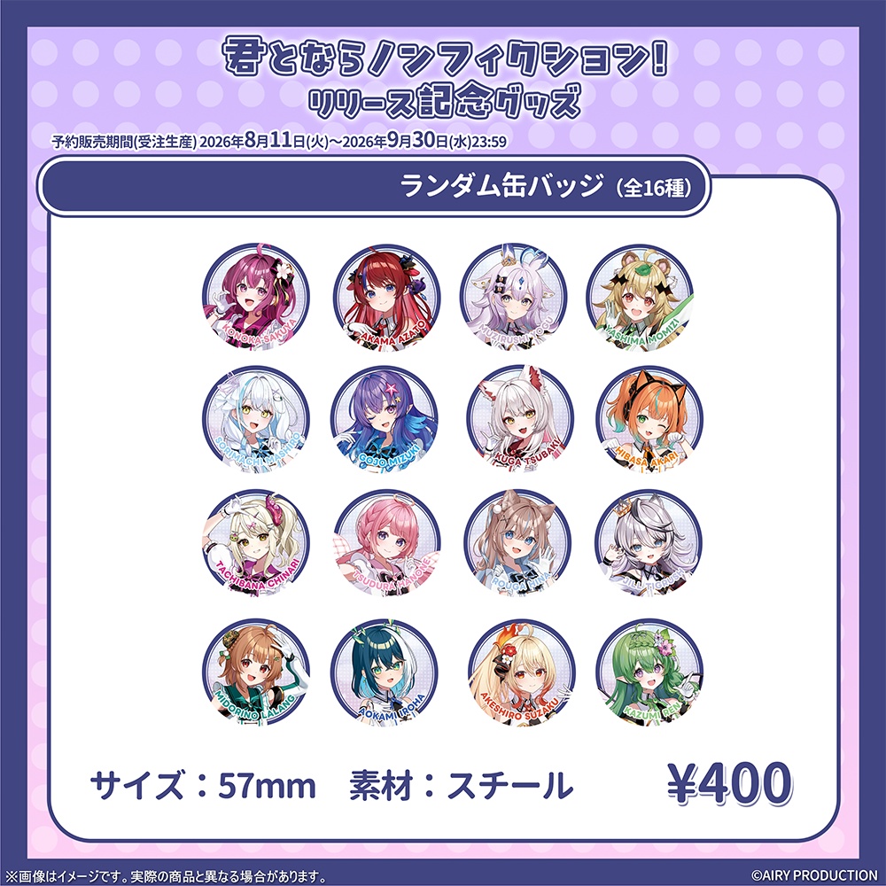 君とならノンフィクション! リリース記念グッズ(缶バッジ)