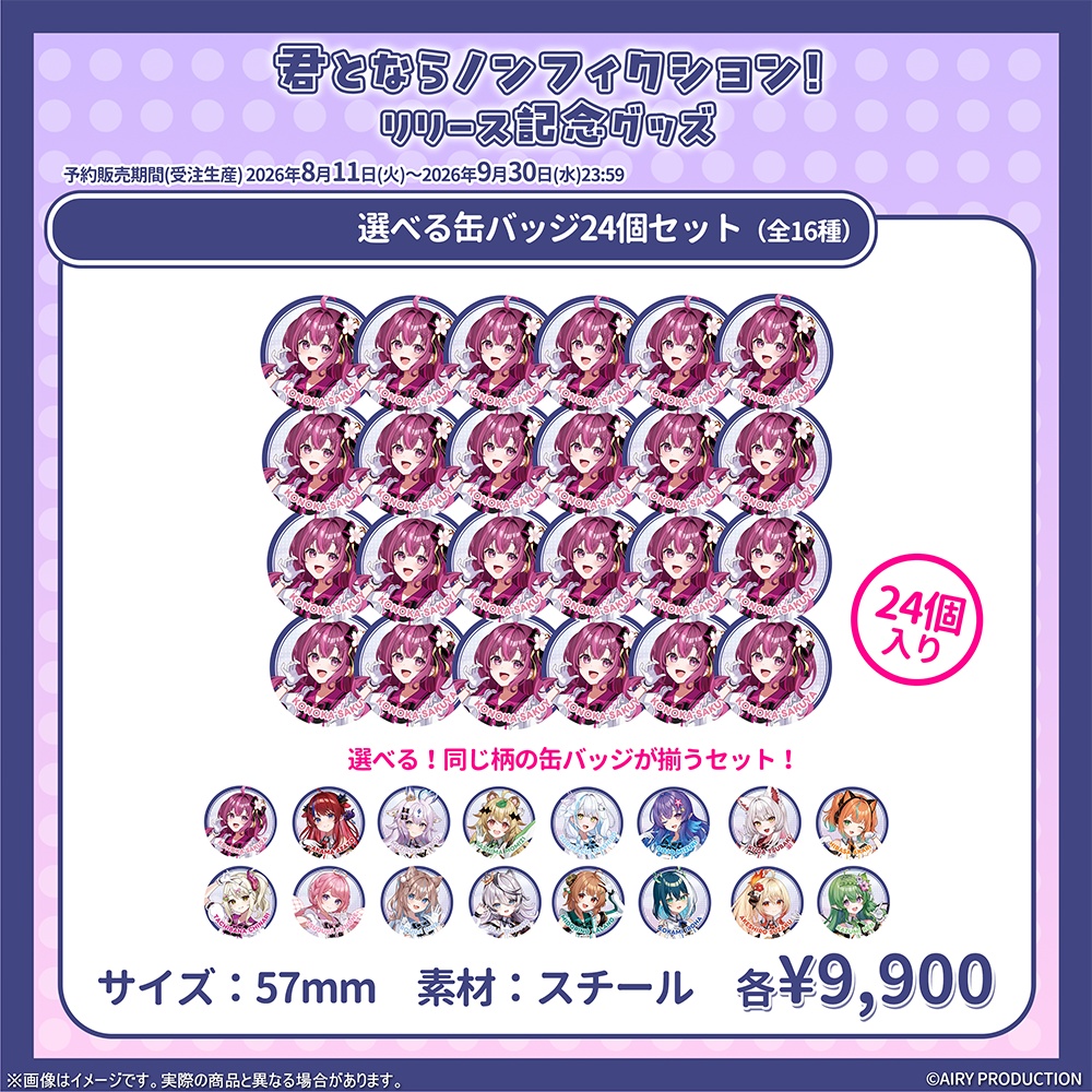 君とならノンフィクション! リリース記念グッズ(缶バッジ)