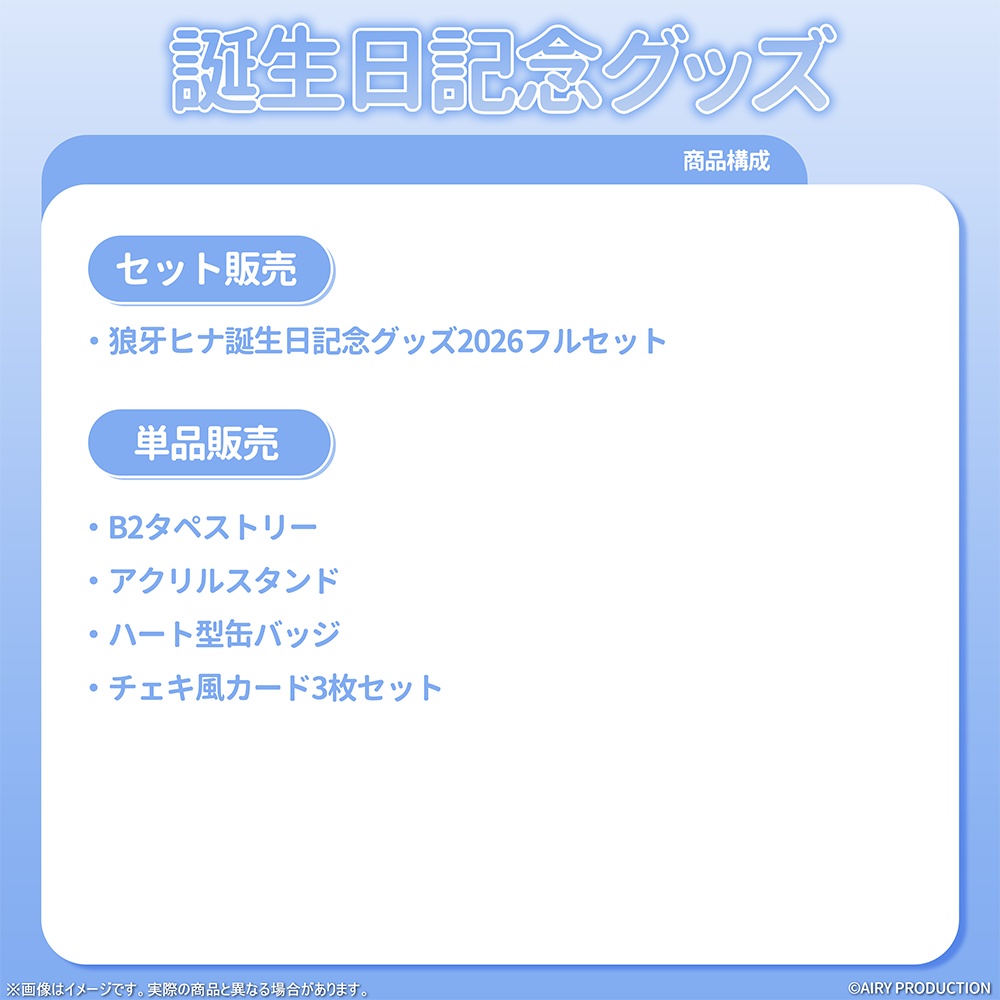 狼牙ヒナ誕生日記念グッズ2026