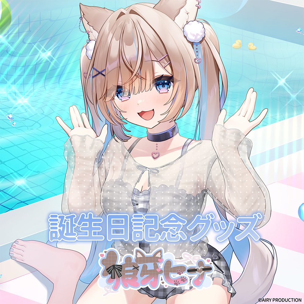 狼牙ヒナ誕生日記念グッズ2026