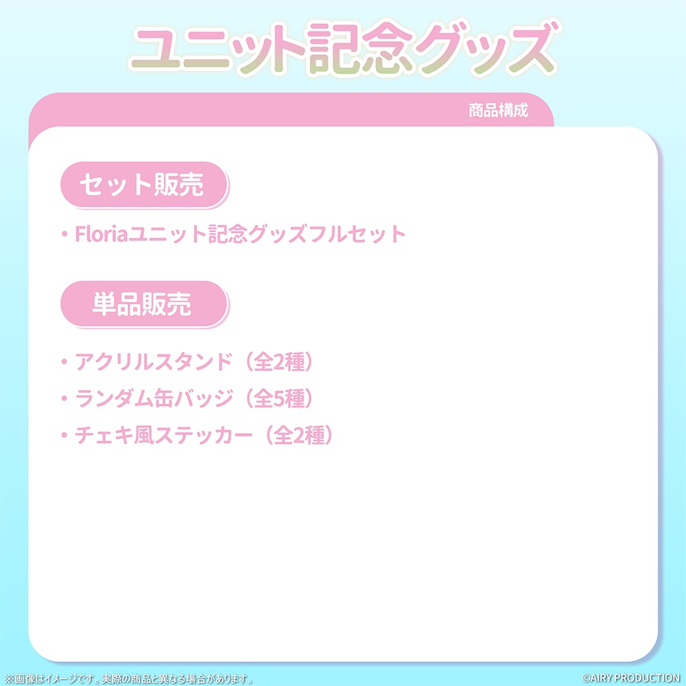 Floriaユニット結成記念グッズ