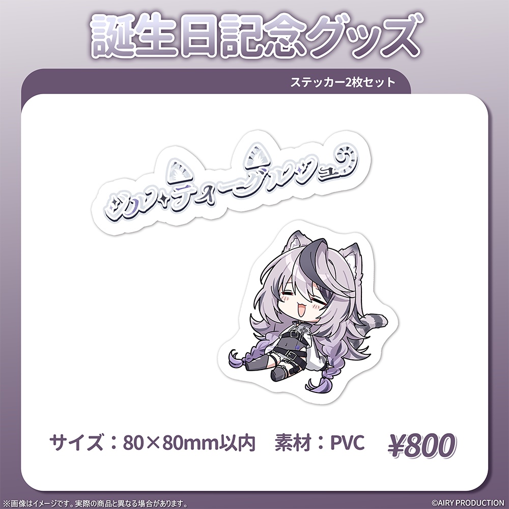 ジル・ティーグルシュ誕生日記念グッズ2026