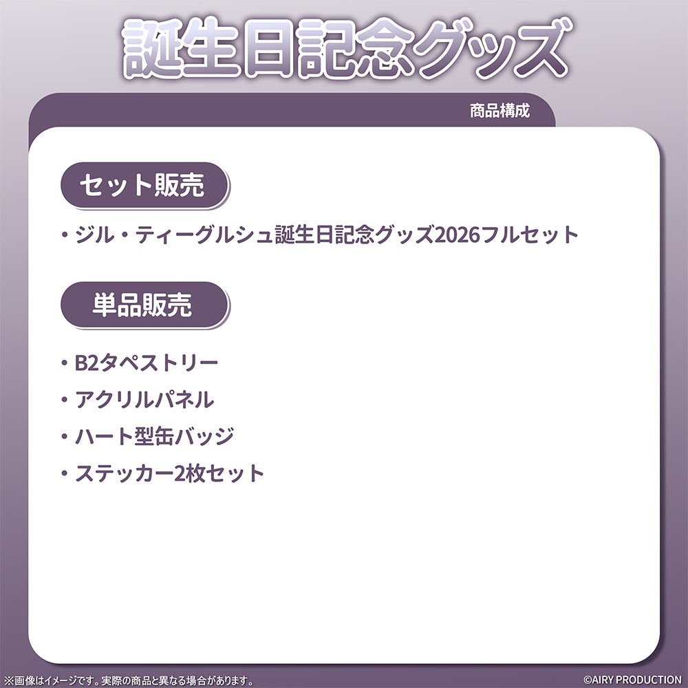 ジル・ティーグルシュ誕生日記念グッズ2026