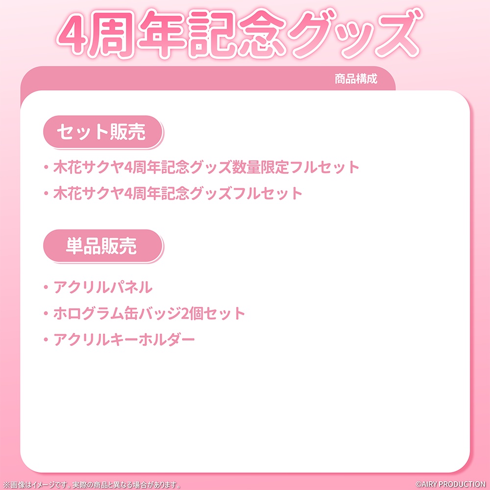 木花サクヤデビュー4周年記念グッズ