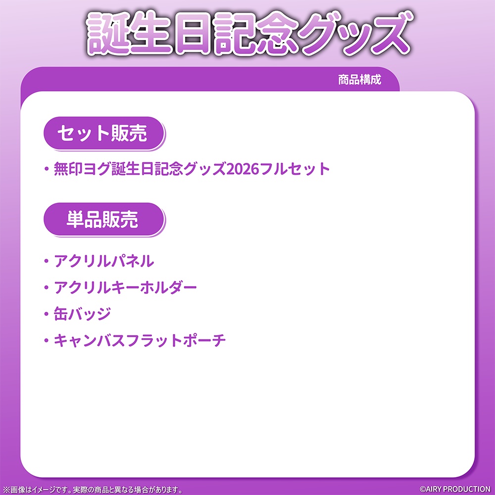 無印ヨグ誕生日記念グッズ2026