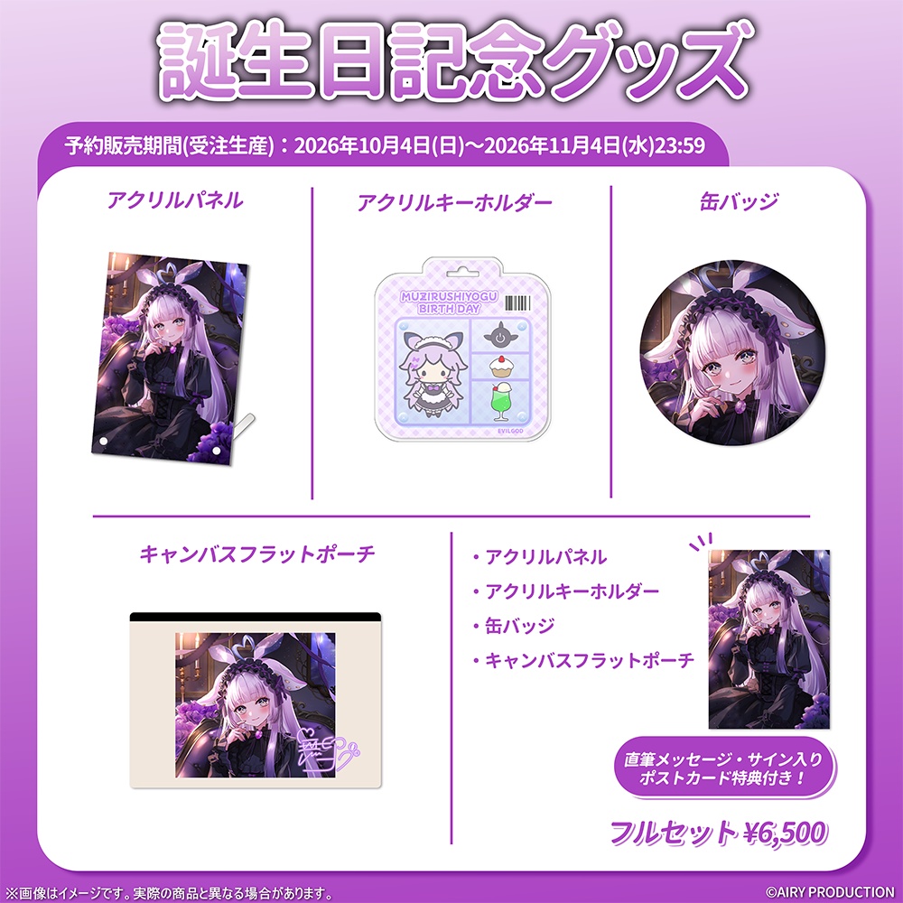 無印ヨグ誕生日記念グッズ2026