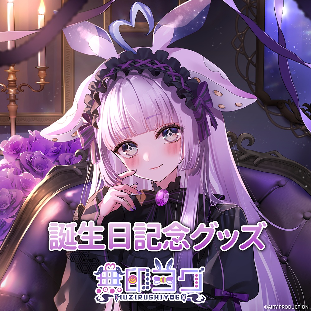 無印ヨグ誕生日記念グッズ2026
