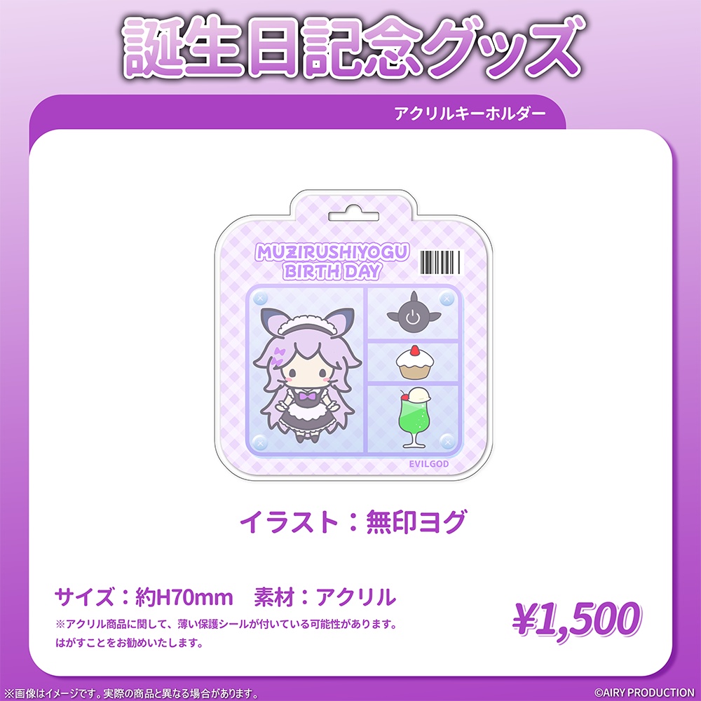 無印ヨグ誕生日記念グッズ2026