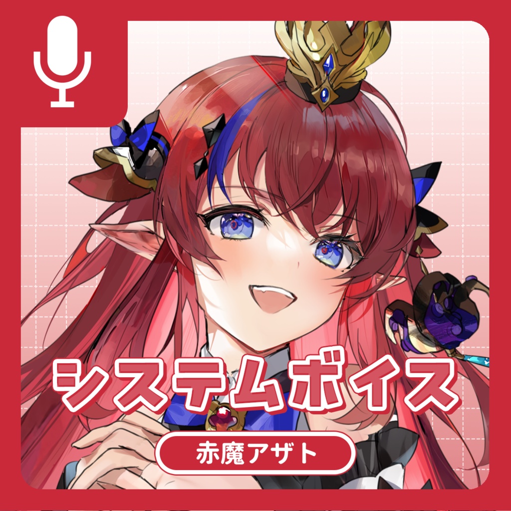 赤魔アザト システムボイス