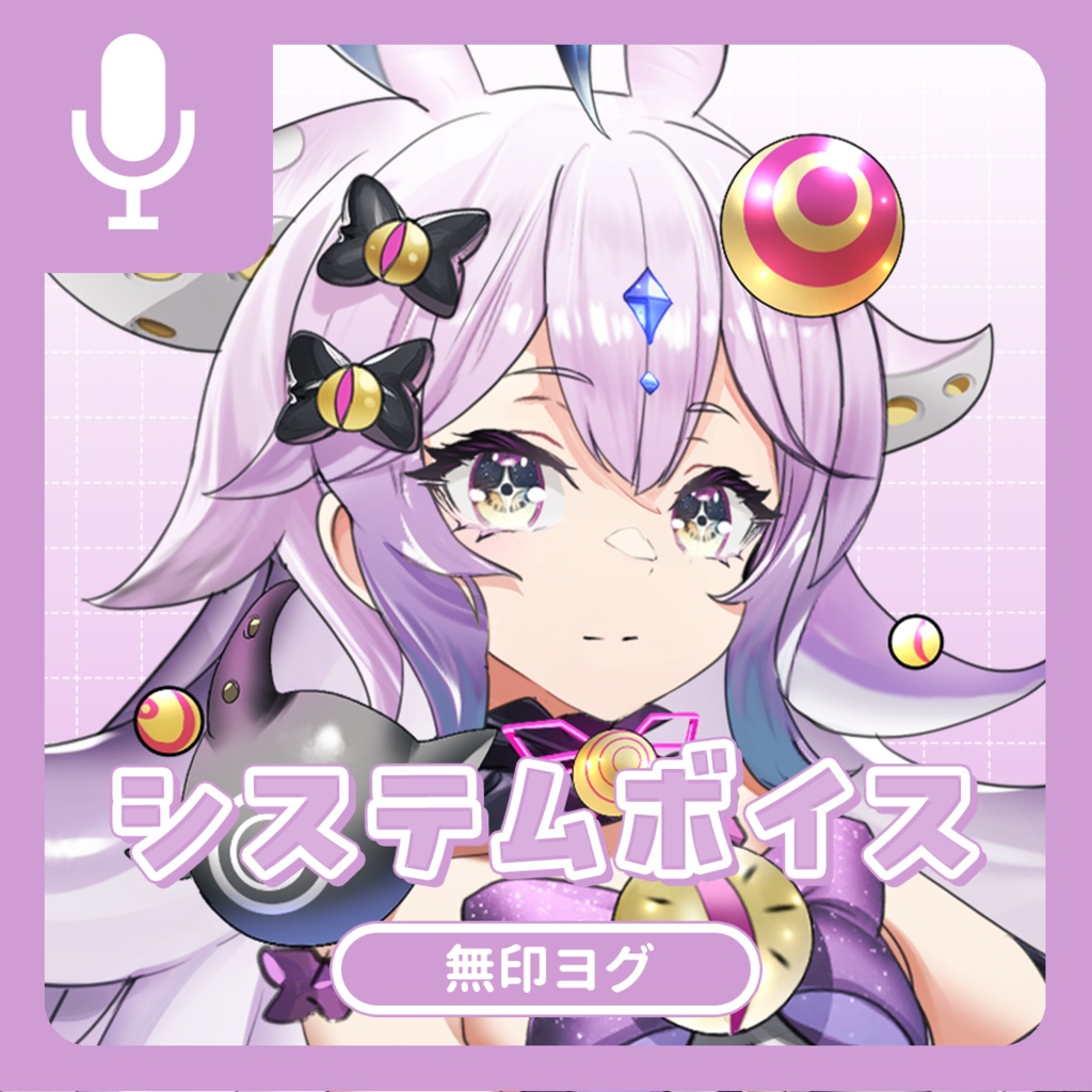 無印ヨグ システムボイス